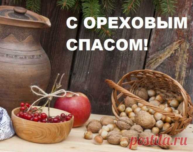 С Третьим Ореховым Спасом! Пусть Всевышний и ангелы берегут тебя от бед и невзгод! Пусть впереди будет много долгих и счастливых лет жизни. Крепкой тебе веры, чистоты мыслей и взаимопонимания!