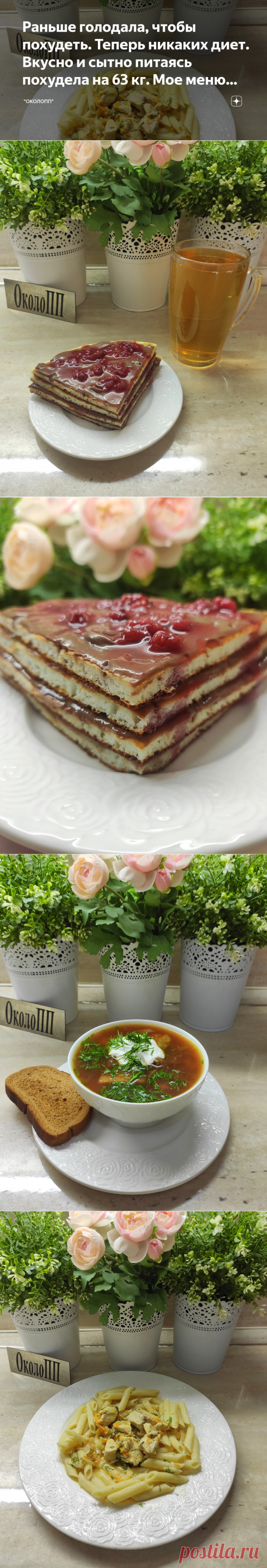 Раньше голодала, чтобы похудеть. Теперь никаких диет. Вкусно и сытно питаясь похудела на 63 кг. Мое меню стройности. | 