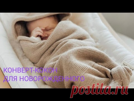 УЮТНЫЙ КОКОН ДЛЯ НОВОРОЖДЕННОГО СПИЦАМИ. вязаный конверт для новорожденного. детская одежда
