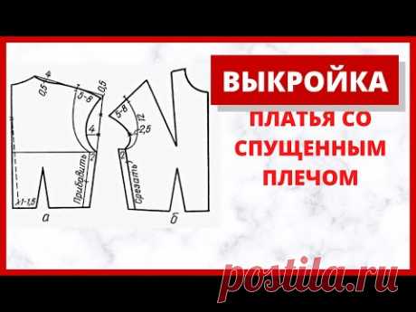 Выкройка платья со спущенными плечами. Простая  выкройка платья для начинающих. Женские выкройки.