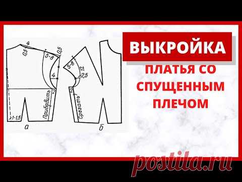 Выкройка платья со спущенными плечами. Простая  выкройка платья для начинающих. Женские выкройки.