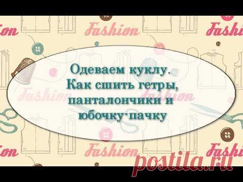 Одеваем куклу.  Как сшить гетры, панталончики и юбку-пачку - YouTube