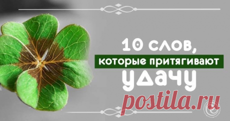 10 СЛОВ, КОТОРЫЕ ПРИТЯГИВАЮТ УДАЧУ УДАЧА
