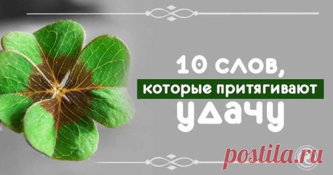 10 СЛОВ, КОТОРЫЕ ПРИТЯГИВАЮТ УДАЧУ УДАЧА