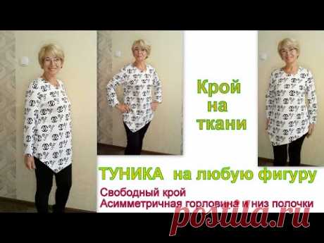 Туника на любую фигуру / асимметричная горловина и низ полочки / крой на ткани