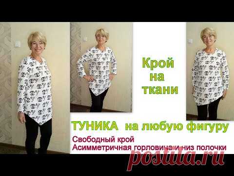 Туника на любую фигуру / асимметричная горловина и низ полочки / крой на ткани