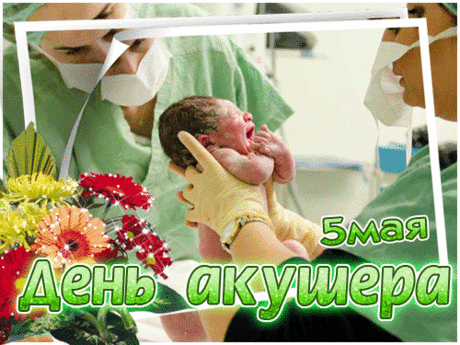 Каждый день ты помогаешь,
Малышам прийти на свет.
Первой видишь, поднимаешь,
Это Ангел шлет привет!
С Днем акушерки!