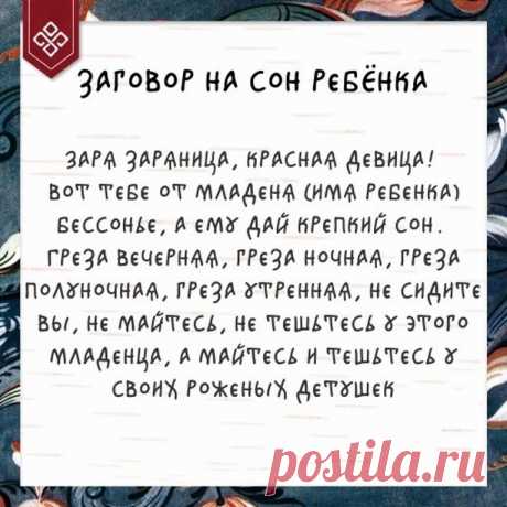Северная сказка в Instagram: «Простые заговоры на здоровье детей встарь ведали в каждой семье. Да и вы, наверняка, сможете вспомнить что-то из них: «С гуся вода, с моей…» 270 отметок «Нравится», 7 комментариев — Северная сказка (@severnayskazka) в Instagram: «Простые заговоры на здоровье детей встарь ведали в каждой семье. Да и вы, наверняка, сможете…»
