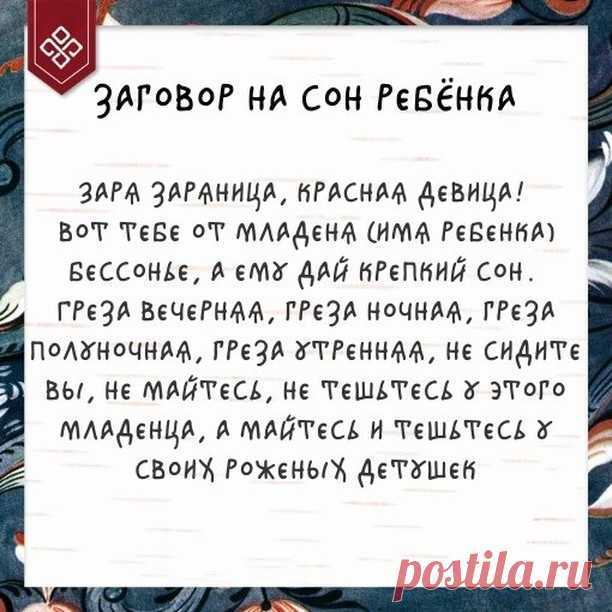 Северная сказка в Instagram: «Простые заговоры на здоровье детей встарь ведали в каждой семье. Да и вы, наверняка, сможете вспомнить что-то из них: «С гуся вода, с моей…» 270 отметок «Нравится», 7 комментариев — Северная сказка (@severnayskazka) в Instagram: «Простые заговоры на здоровье детей встарь ведали в каждой семье. Да и вы, наверняка, сможете…»