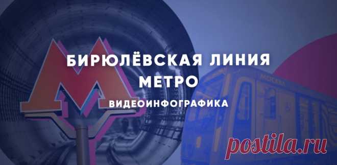 Видеоинфографика: какой будет Бирюлёвская линия метро