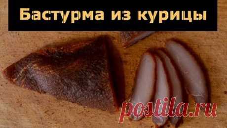 Бастурма из курицы или вяленое куриное мясо. Очень простой и вкусный рецепт.