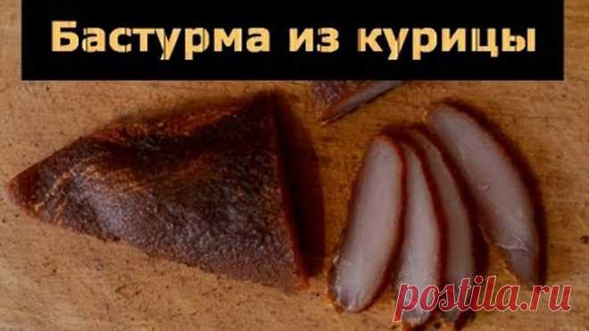 Бастурма из курицы или вяленое куриное мясо. Очень простой и вкусный рецепт.