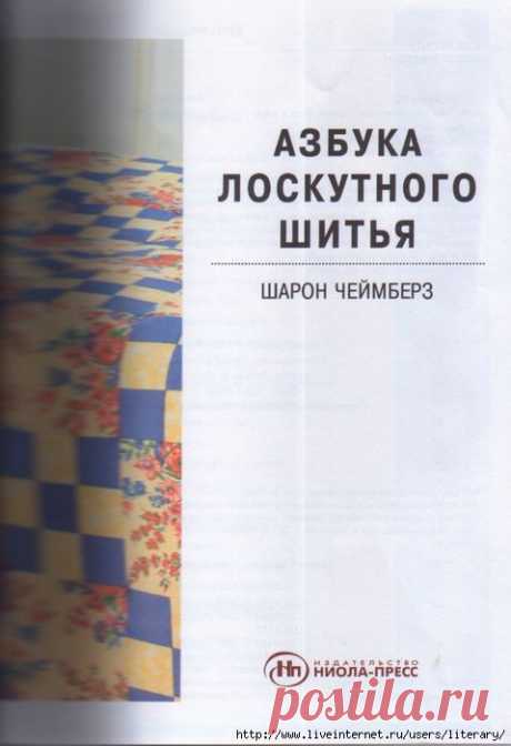 Азбука лоскутного шитья. Книга