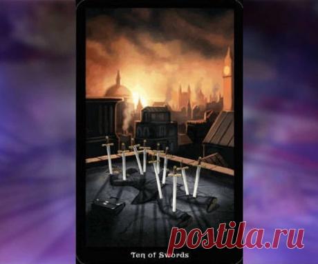 Что означает 10 мечей в раскладе на отношения? 10 Мечей Таро в гадании Карта дня. 10 Мечей – значение карты Таро 100% Гадания и предсказания Прямо – неожиданный удар в спину. Покушение на жизнь. В этот день не стоит планировать важных событий, дорог или увеселительных мероприятий, так как исход