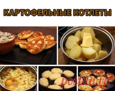 КАРТОФЕЛЬНЫЕ КОТЛЕТЫ
 
Это очень хороший и простой способ разнообразить ваш стол, если вы предпочитаете картофель другим видам гарниров. Мне кажется, что такие вот простые домашние рецепты - самое лучшее решение для тех, кто хочет приготовить что-то на 100% вкусное, но при этом не слишком повторяться.
 
Вам понадобится:
Картофель 1000 г
Соль пищевая 1 ч.л.
Сливочное масло 40 г
Мука пшеничная 35 г
Яйцо куриное 2 шт.
Растительное масло 30 мл
 
Картофель нужно очистить и сварить до мягкост
