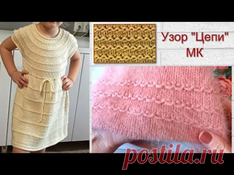 Универсальный, красивый узор "Цепи". Мастер-класс