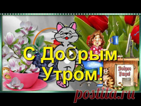 С Добрым Утром! Пожелание Утра светлого и позитивного Дня! Красивое пожелание Доброго Утра, бодрости с утра и светлого позитивного Дня!...
