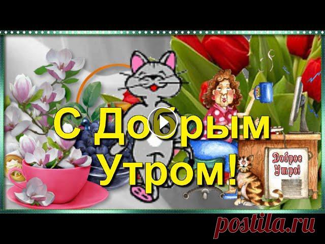 С Добрым Утром! Пожелание Утра светлого и позитивного Дня! Красивое пожелание Доброго Утра, бодрости с утра и светлого позитивного Дня!...