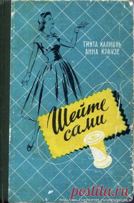 Шейте сами.Г.Калнынь,А.Краузе.