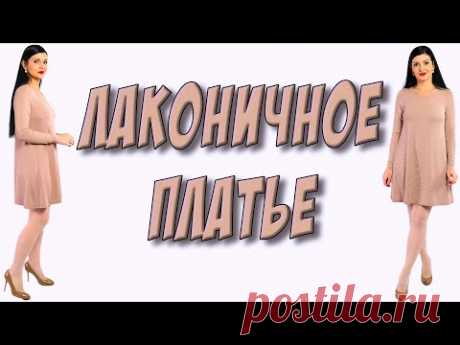 Как пошить БЫСТРО без выкройки и вытачек ЛАКОНИЧНОЕ платье ?