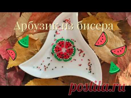 Объёмный арбуз из бисера / Фигурка из бисера / Часть 1 - YouTube