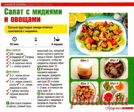 Салат с мидиями и овощами