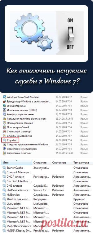 Как отключить ненужные службы в windows 7?