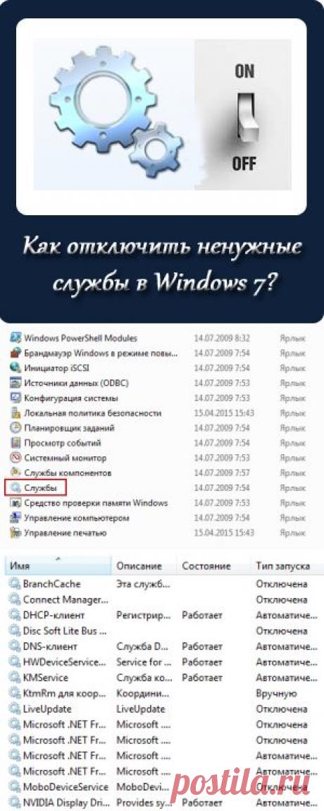 Как отключить ненужные службы в windows 7?