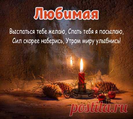 Картинки Спокойной ночи Любимая - красивые открытки бесплатно