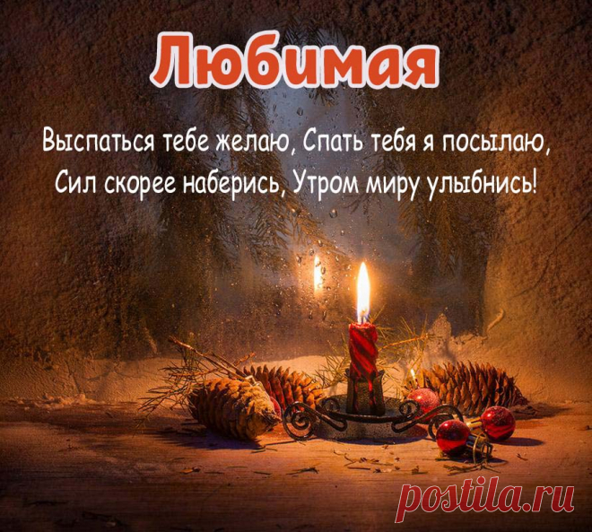 Картинки Спокойной ночи Любимая - красивые открытки бесплатно