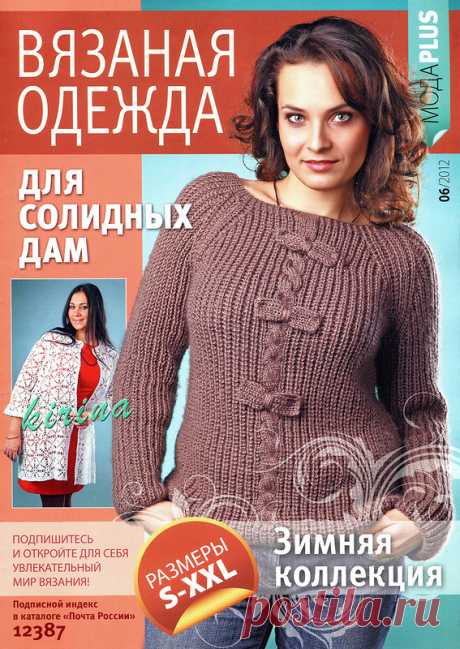 Вязание Модно и Просто. Спецвыпуск № 6 2012 - Вязаная одежда для солидных дам - Вязание модно и просто - Журналы по рукоделию - Страна рукоделия