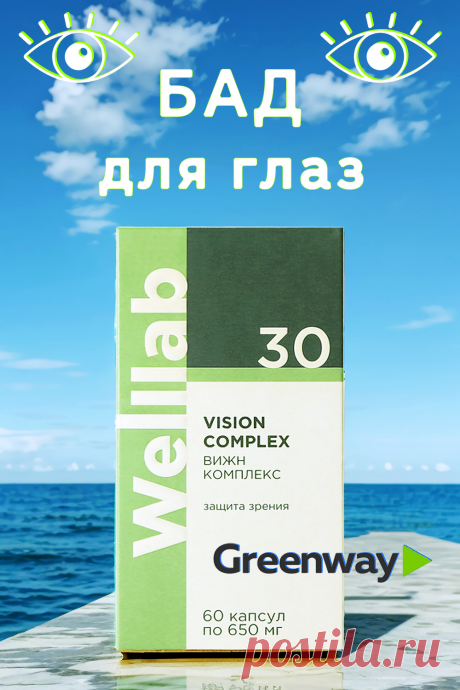 БАД для глаз и поддержки зрения.
Комплекс для глаз WELLLAB VISION COMPLEX содержит антиоксиданты и микроэлементы, которые улучшают питание тканей глаза и функции зрения, а также уменьшают синдром зрительного утомления.
Наши глаза регулярно испытывают сильные нагрузки: мы подолгу работаем за компьютером без перерывов, используем гаджеты с яркими экранами и пренебрегаем полноценным отдыхом. Это приводит к зрительному утомлению, ухудшению фокусировки и снижению остроты зрения.