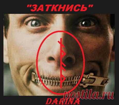 Став Заткнись. Автор Darina