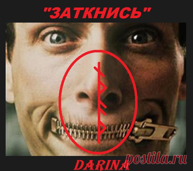 Став Заткнись. Автор Darina