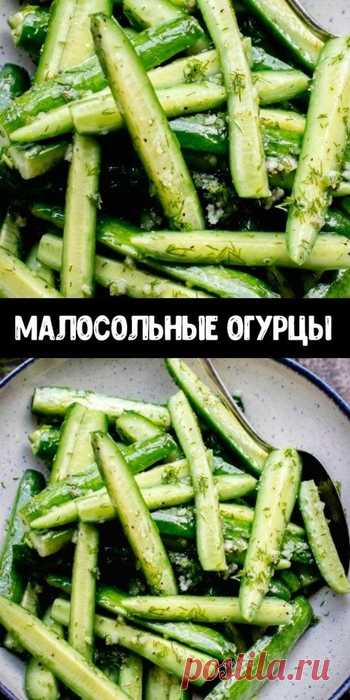 Очень вкусные малосольные огурцы ароматные и хрустящие
