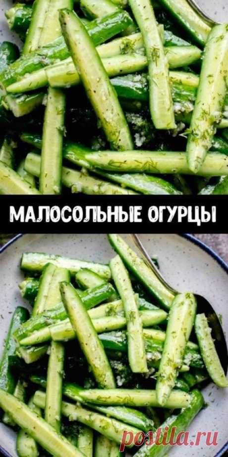 Очень вкусные малосольные огурцы ароматные и хрустящие