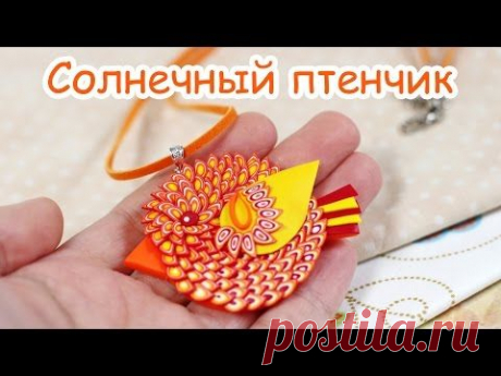 Кулон &quot;Солнечный птенчик&quot; из полимерной глины - YouTube
