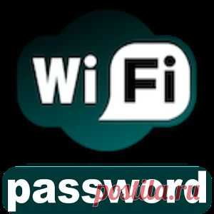 3 способа восстановить забытый пароль от WiFi