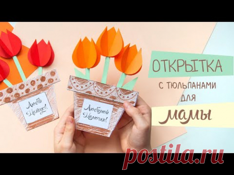 Открытка своими руками для мамы / Листівка  власноруч для матусі