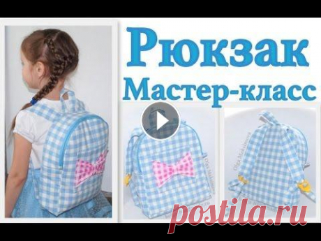 Как сшить детский рюкзак на молнии своими руками. Мастер-класс #DIY How to sew bag / Tutorial Шить рюкзак совсем не сложно, в этом вы можете убедиться в данном видео. Размер рюкзака 24х30 см. Master class for beginners. How to sew bag / Tutoria...