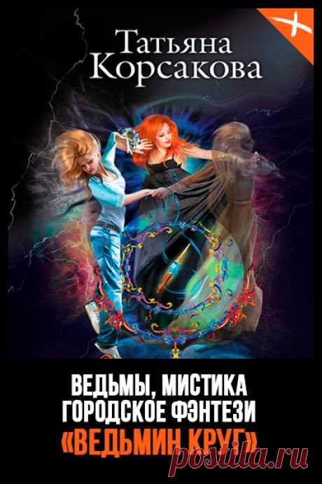 📖 Название: ВЕДЬМИН КРУГ
Серия: Не буди ведьму 2
Автор: Татьяна Корсакова:
Жанр: Городское фэнтези
Теги: Мистика, Ведьмы, Опасные приключения, Магические способности, Магия и колдовство
Год: 2014