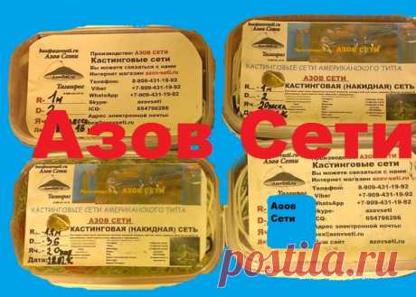 АЗОВ СЕТИ | Кастинговая сеть (azovseti.ru) 
Номер тел--8-909-431-19-92
Почта -- box@azovseti.ru
Сайт -- Azovseti.ru
Интернет магазин - azov-seti.ru