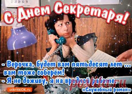 Открытки с днем секретаря