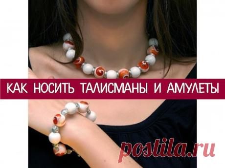Как носить талисманы и амулеты
==========================
Когда в жизни что-то не ладится, одни спасаются откровенными беседами с друзьями, другие тратят безумные деньги на визиты к экстрасенсам. И лишь немногие обзаводятся личным амулетом или талисманом.
Человек приходит в мир духовно самодостаточным. Ему не нужна дополнительная защита от черных сил - он защищен небом. В звездной карте рождения есть формула, в которую включено все, что необходимо человеку для истинного сч...