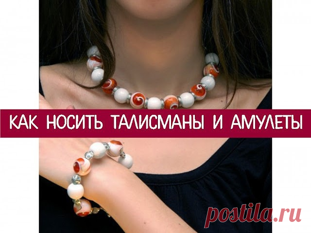 Как носить талисманы и амулеты
==========================
Когда в жизни что-то не ладится, одни спасаются откровенными беседами с друзьями, другие тратят безумные деньги на визиты к экстрасенсам. И лишь немногие обзаводятся личным амулетом или талисманом.
Человек приходит в мир духовно самодостаточным. Ему не нужна дополнительная защита от черных сил - он защищен небом. В звездной карте рождения есть формула, в которую включено все, что необходимо человеку для истинного сч...