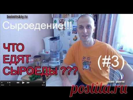 Сыроедение! Что едят сыроеды! Сыроедческий зелёный коктейль! (#3)