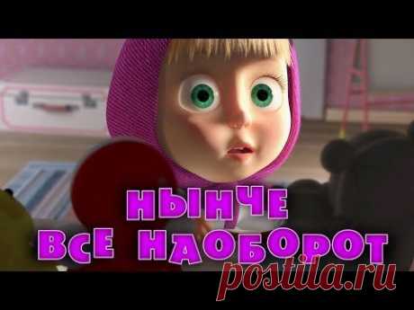 Маша и Медведь - Нынче всё наоборот (Серия 38)