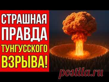 Почему Тунгусский взрыв скрывали 50 лет — Вся правда в одном видео!