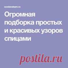 Огромная подборка простых и красивых узоров спицами