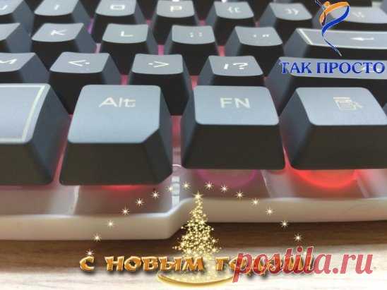 120 комбинаций клавиш на все случаи жизни. Это упростит твою работу за компьютером!
Компьютеры стали неотъемлемой частью нашей жизни. Они присутствуют почти в каждом доме, да и на работе большинству приходится иметь с ними дело. Но далеко не каждый человек знает, что, зная некоторые комбинации клавиш, можно значительно ускорить и упростить работу за компьютером.
«Так Просто!» собрал для тебя 120 комбинаций горячих сочетаний клавиш на все случаи жизни, которые можно использовать для Windows, MS W